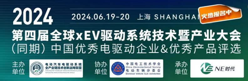 博联特诚邀您参加2024第四届全球xEV电驱动技术暨产业大会